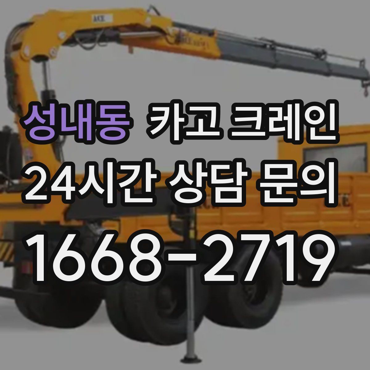 성내동 카고 크레인 톤수와 작업 반경을 동시에 보는 이유