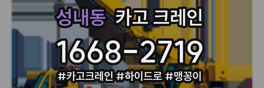 성내동 크레인 작업