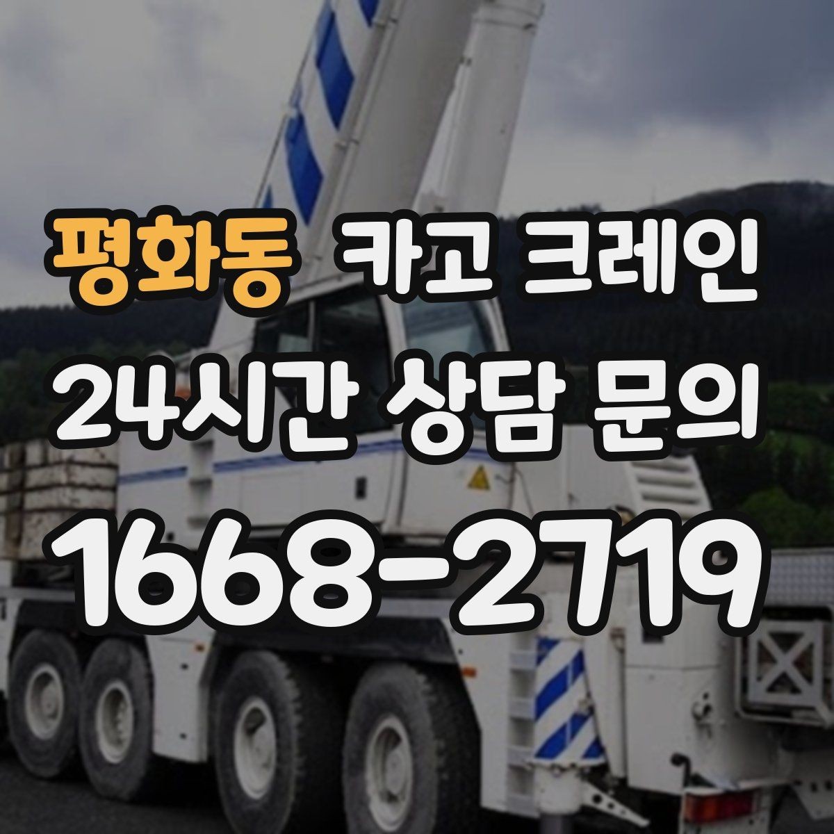 평화동 카고 크레인 도로 점유가 필요한 경우 준비 사항