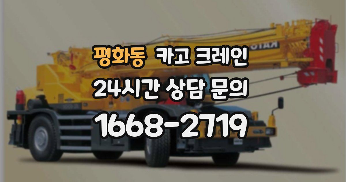 평화동 크레인