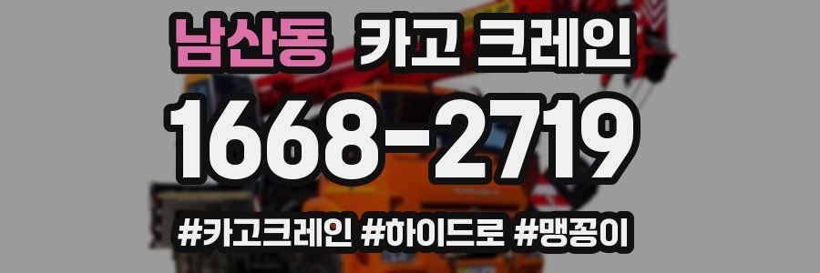 남산동 크레인 작업