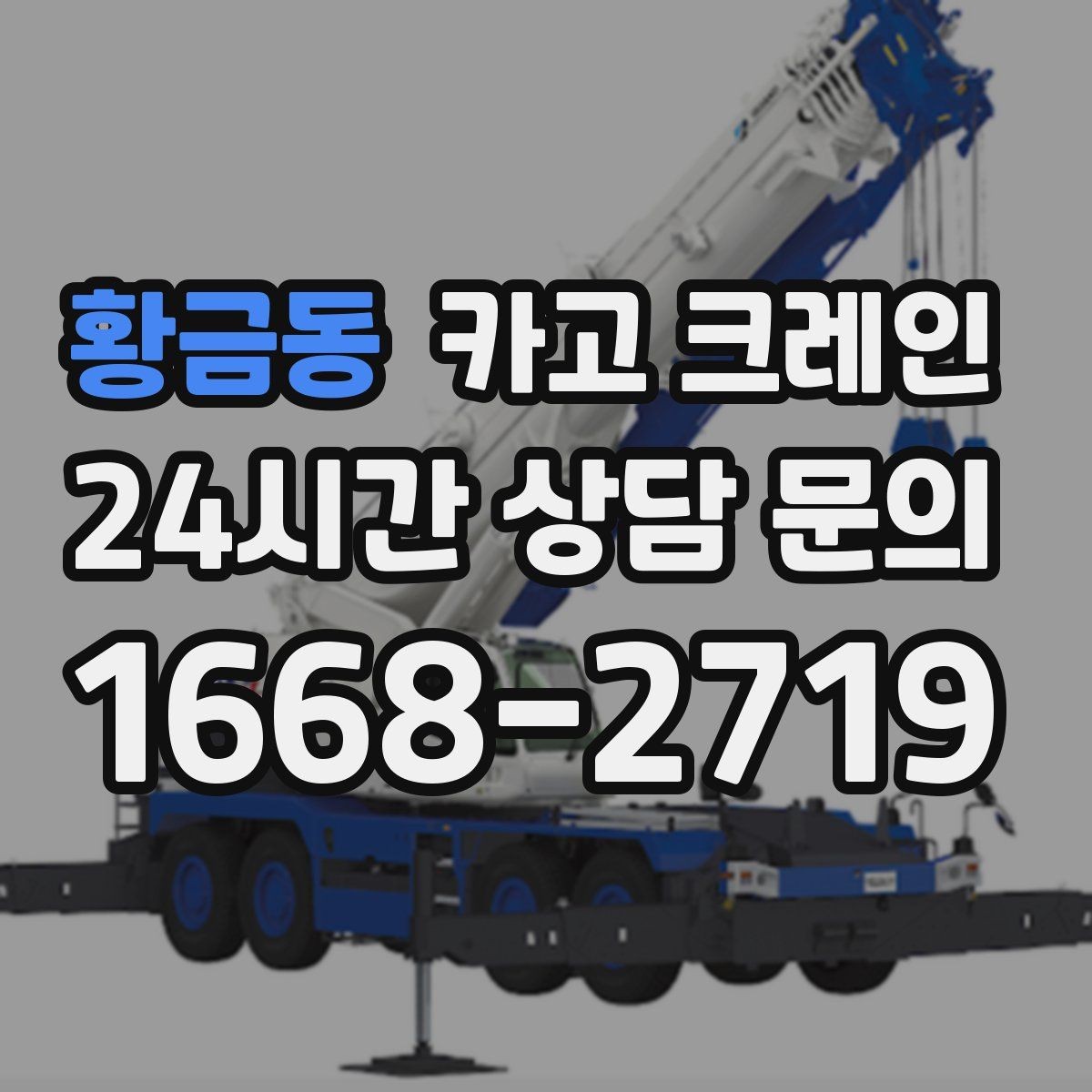 황금동 카고 크레인 간판 교체 고소 작업 안전하게