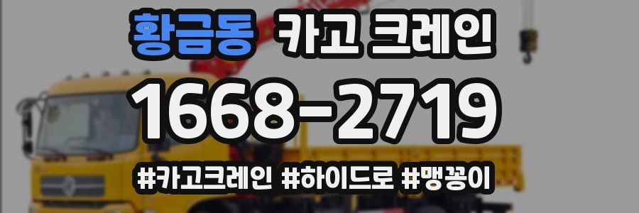 황금동 크레인 작업