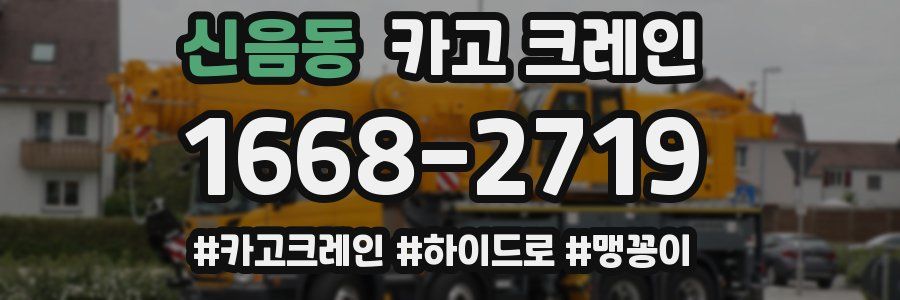 신음동 크레인 작업