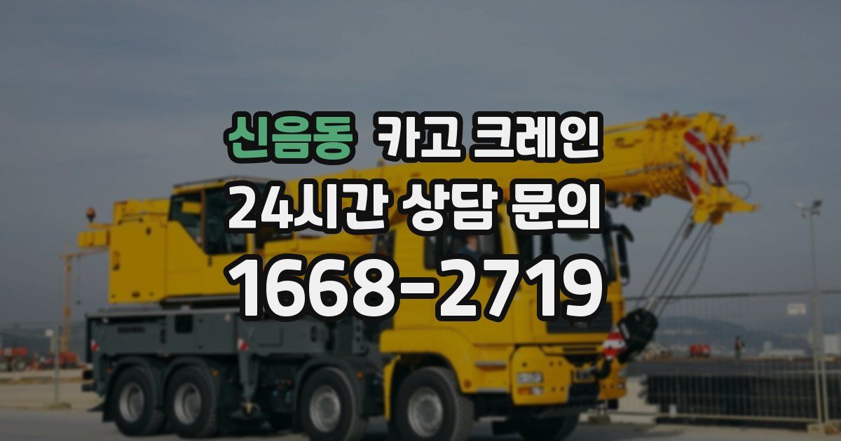 신음동 크레인