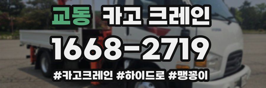 교동 크레인 작업