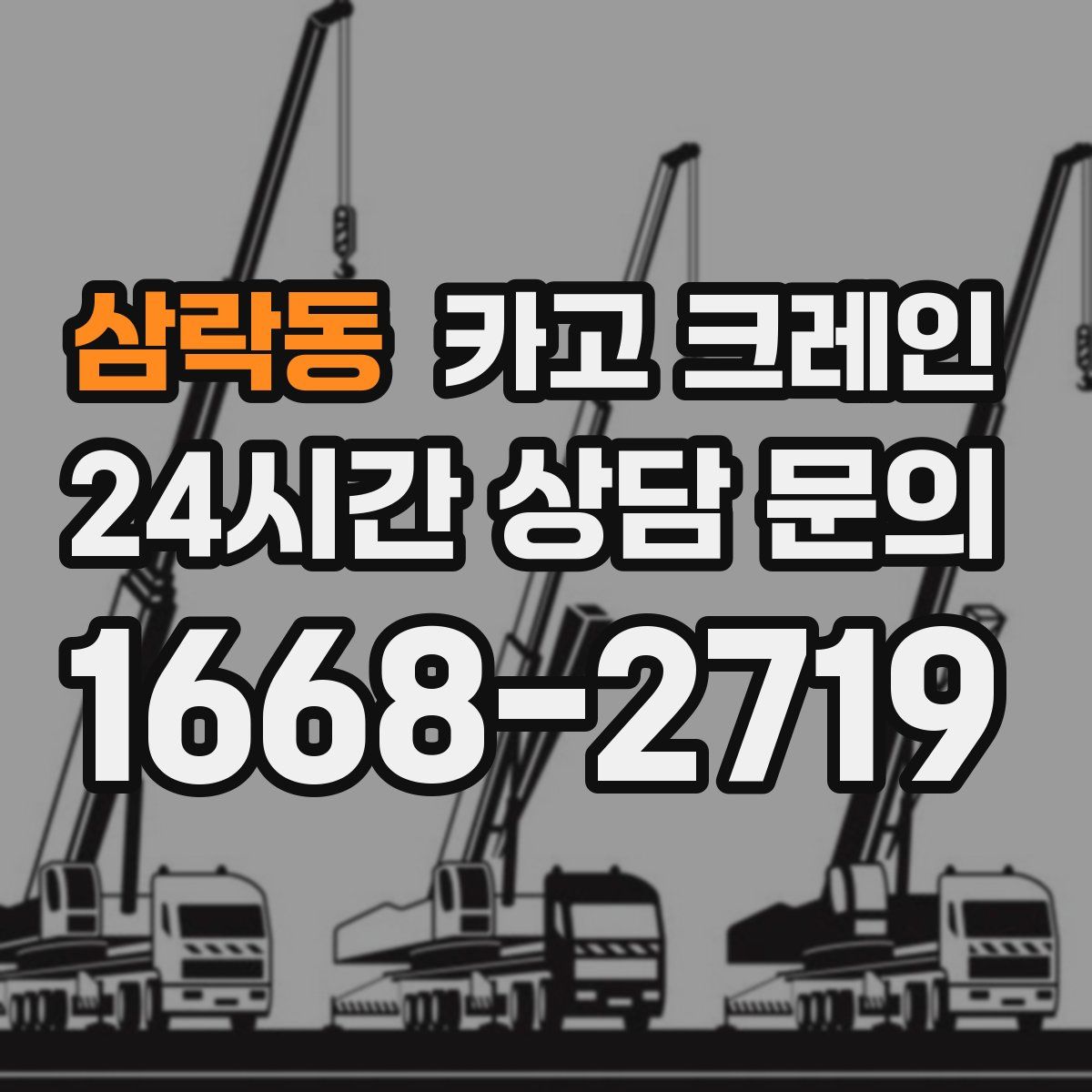 삼락동 카고 크레인