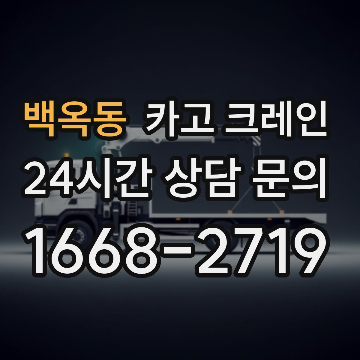 백옥동 카고 크레인