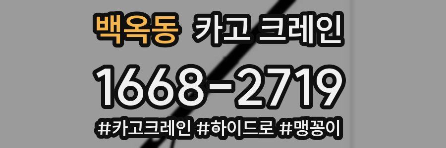 백옥동 크레인 작업