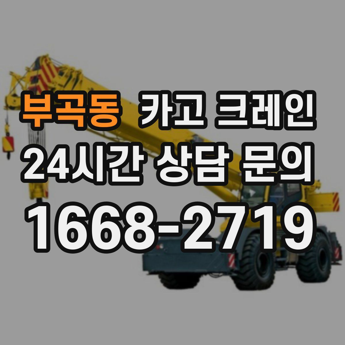 부곡동 카고 크레인