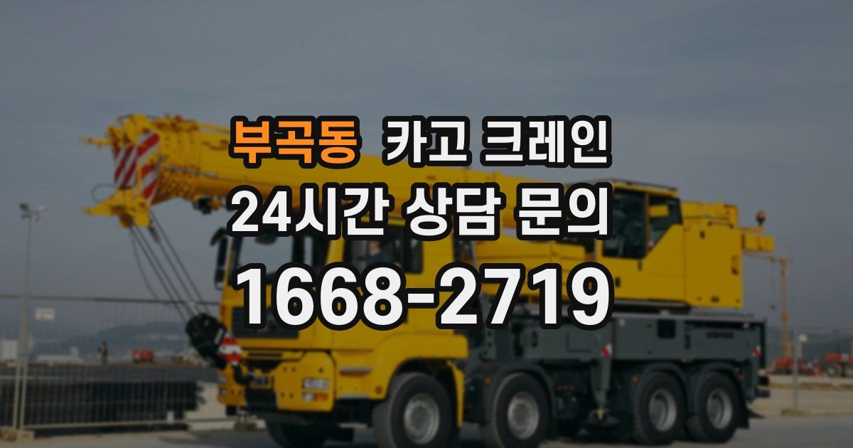 부곡동 크레인