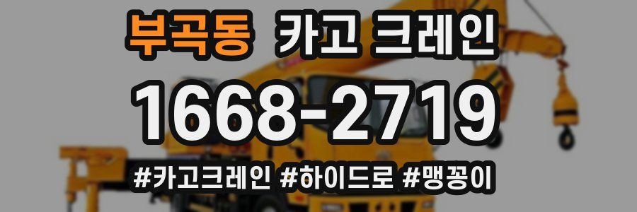 부곡동 크레인 작업