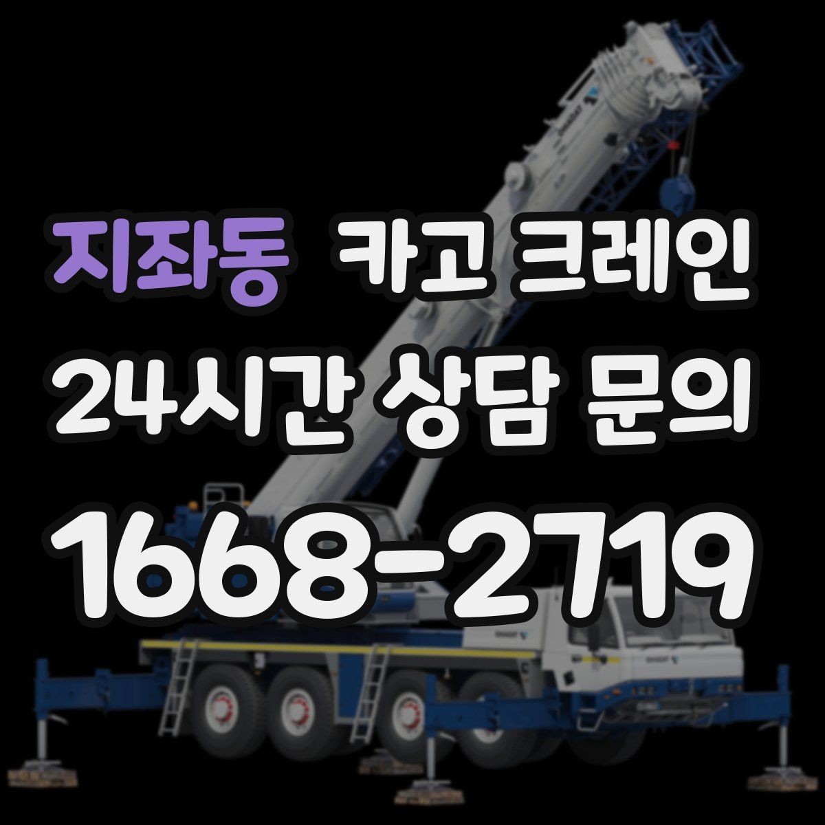 지좌동 카고 크레인 현장 사진만으로도 톤수 안내 가능