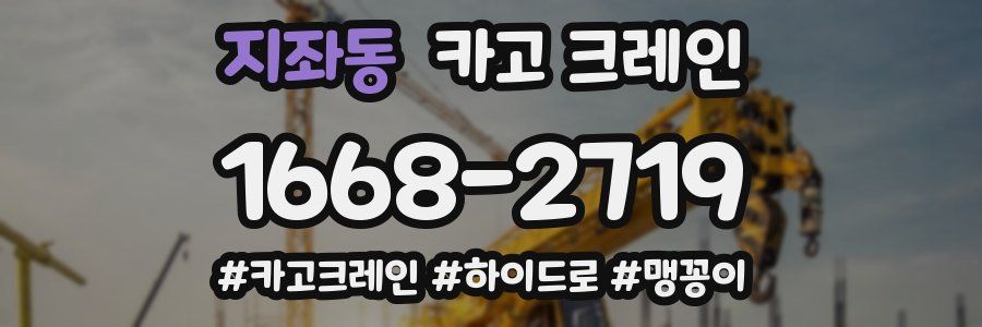 지좌동 크레인 작업