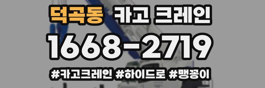 덕곡동 크레인 작업