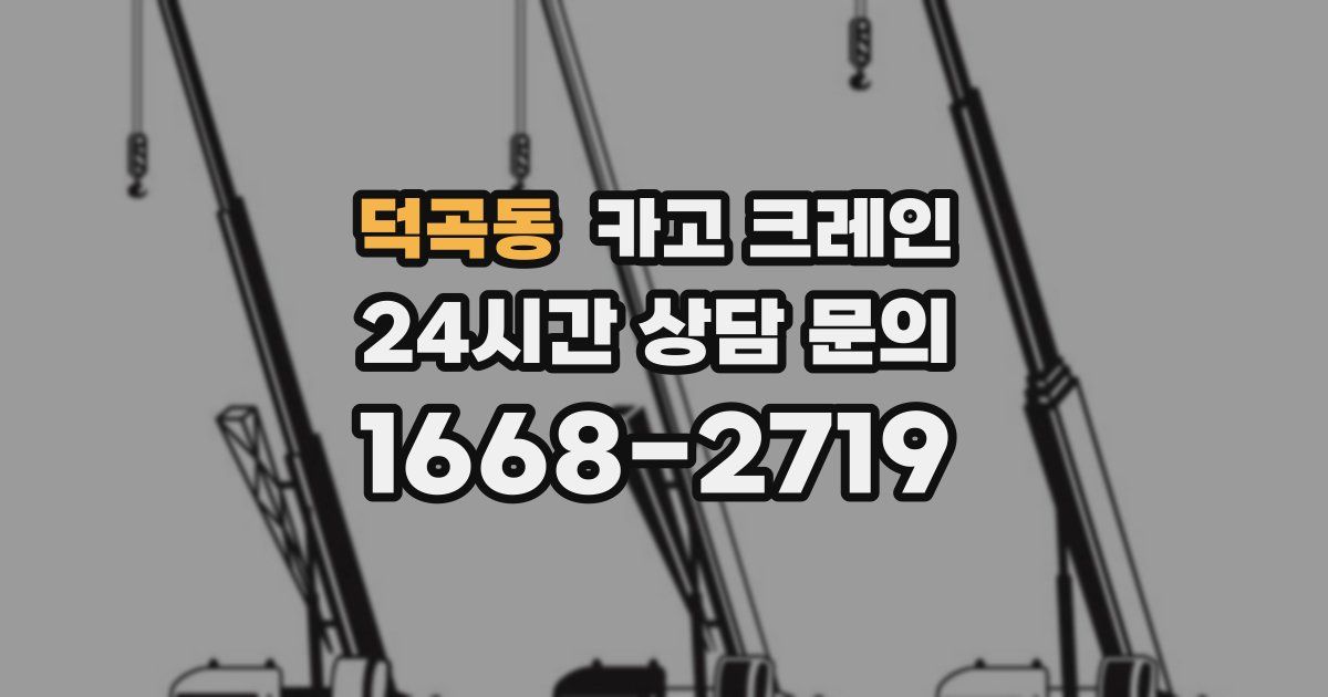 덕곡동 크레인