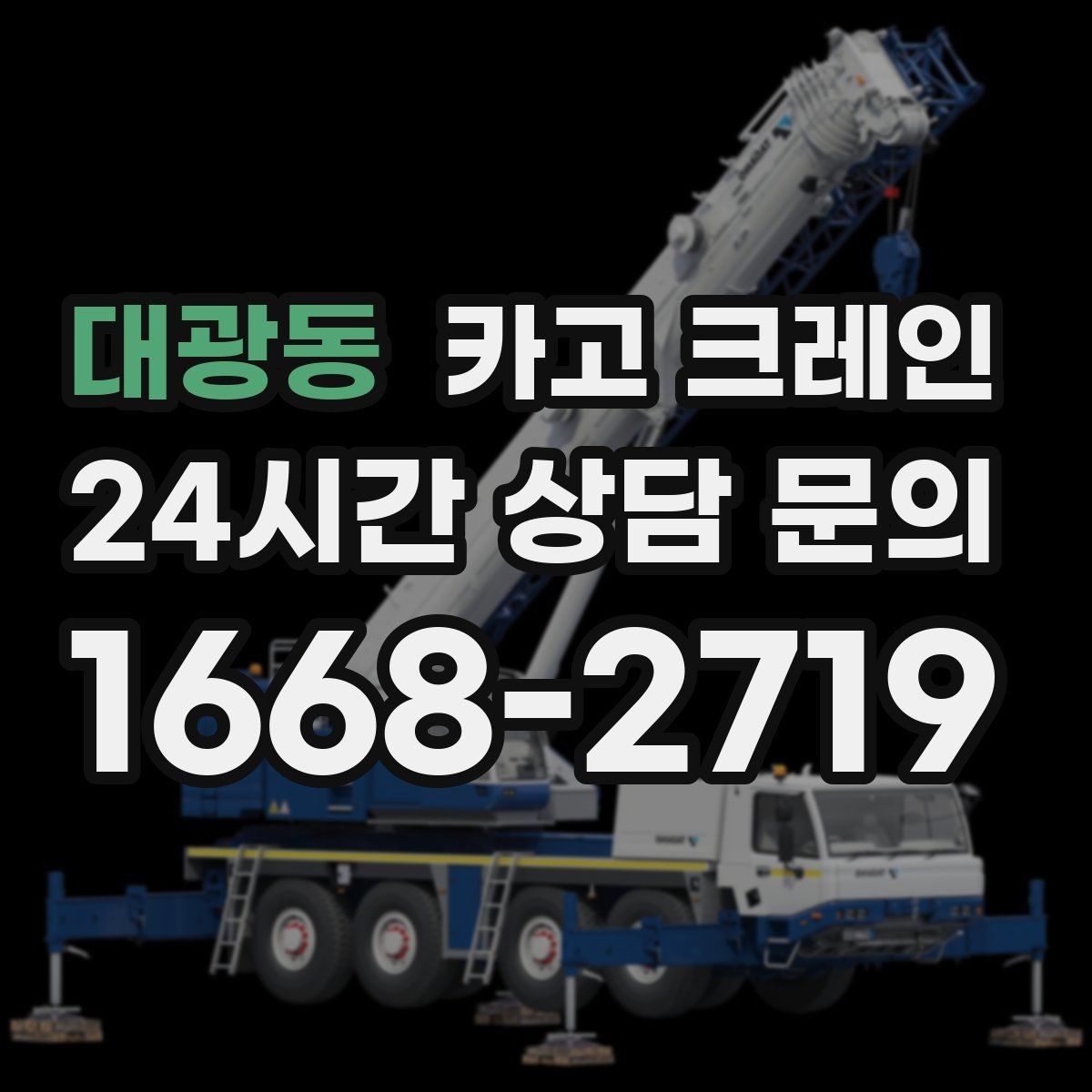 대광동 카고 크레인 철제 계단 설치 양중 순서