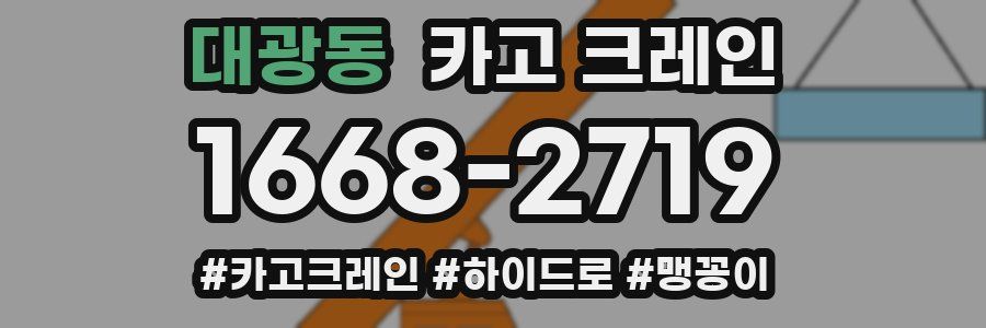 대광동 크레인 작업