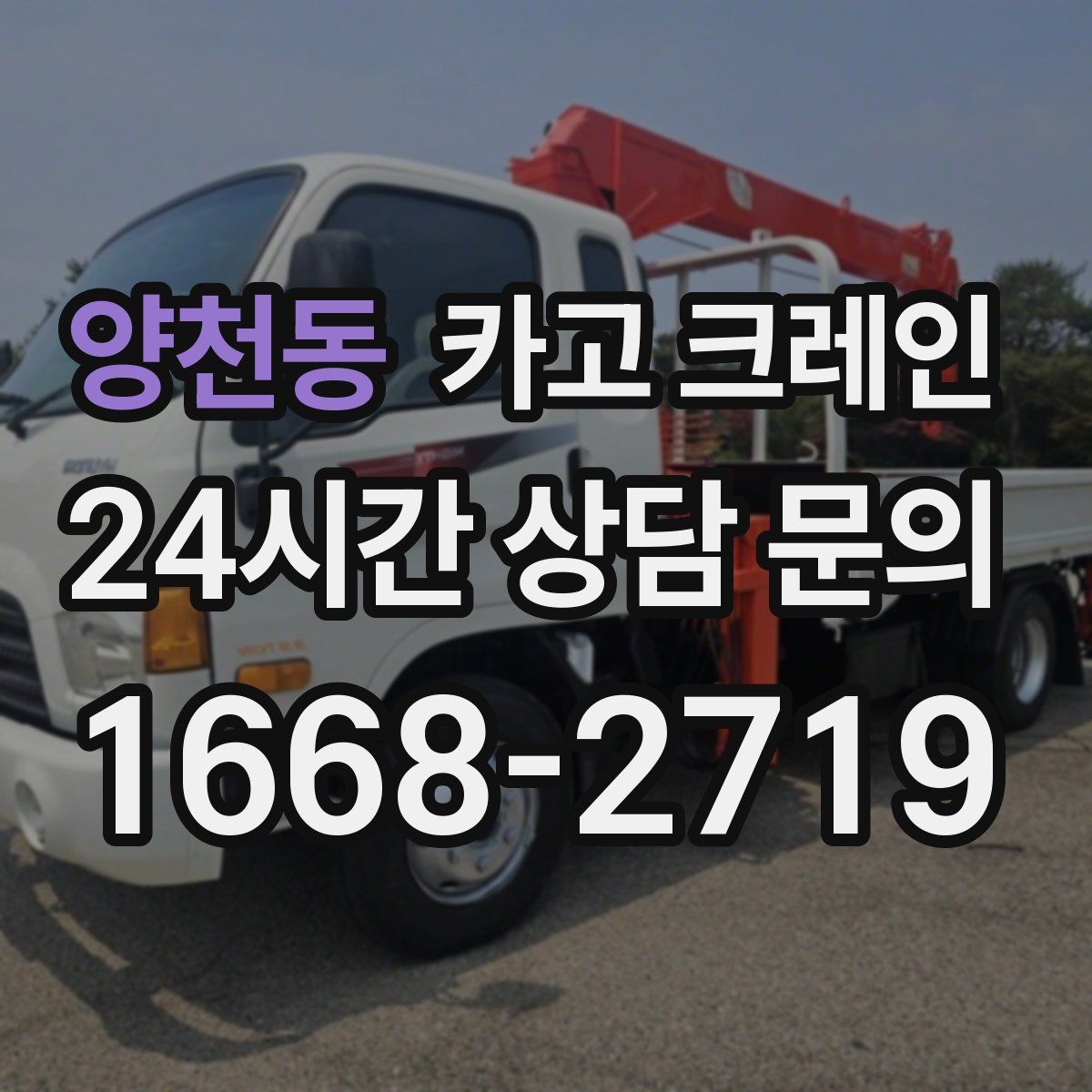 양천동 카고 크레인