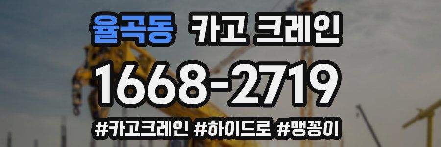 율곡동 크레인 작업