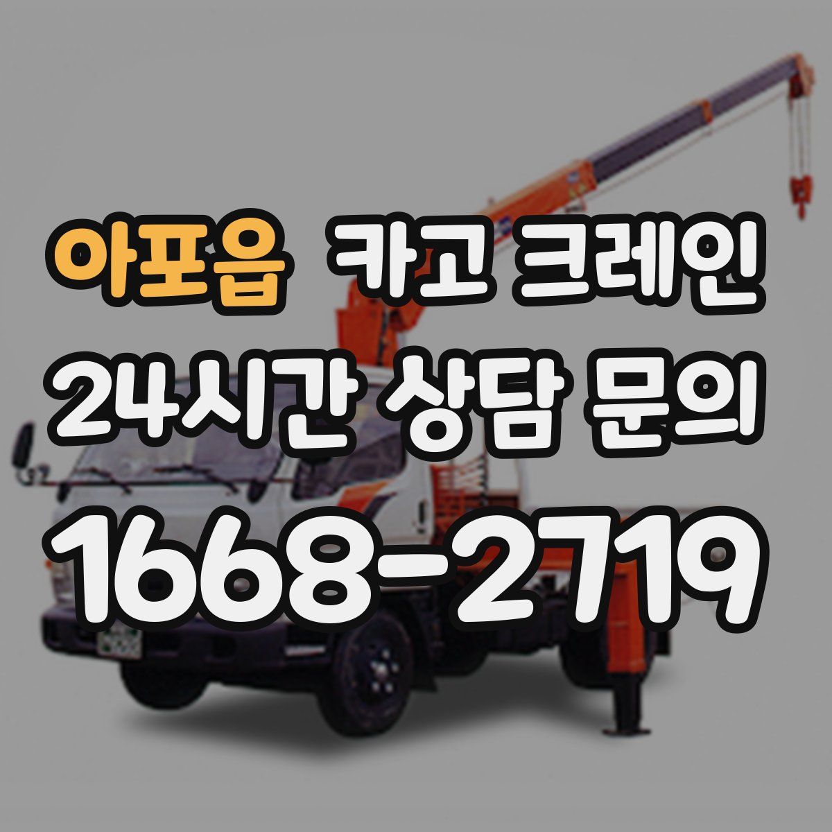 아포읍 카고 크레인