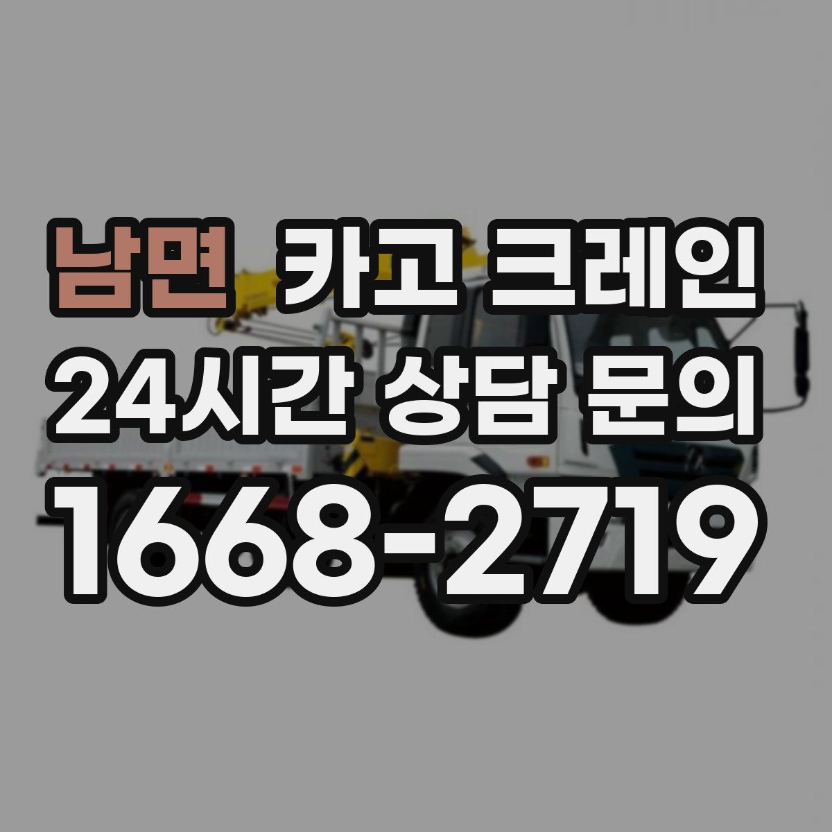 남면 카고 크레인