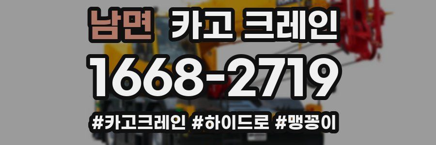 남면 크레인 작업