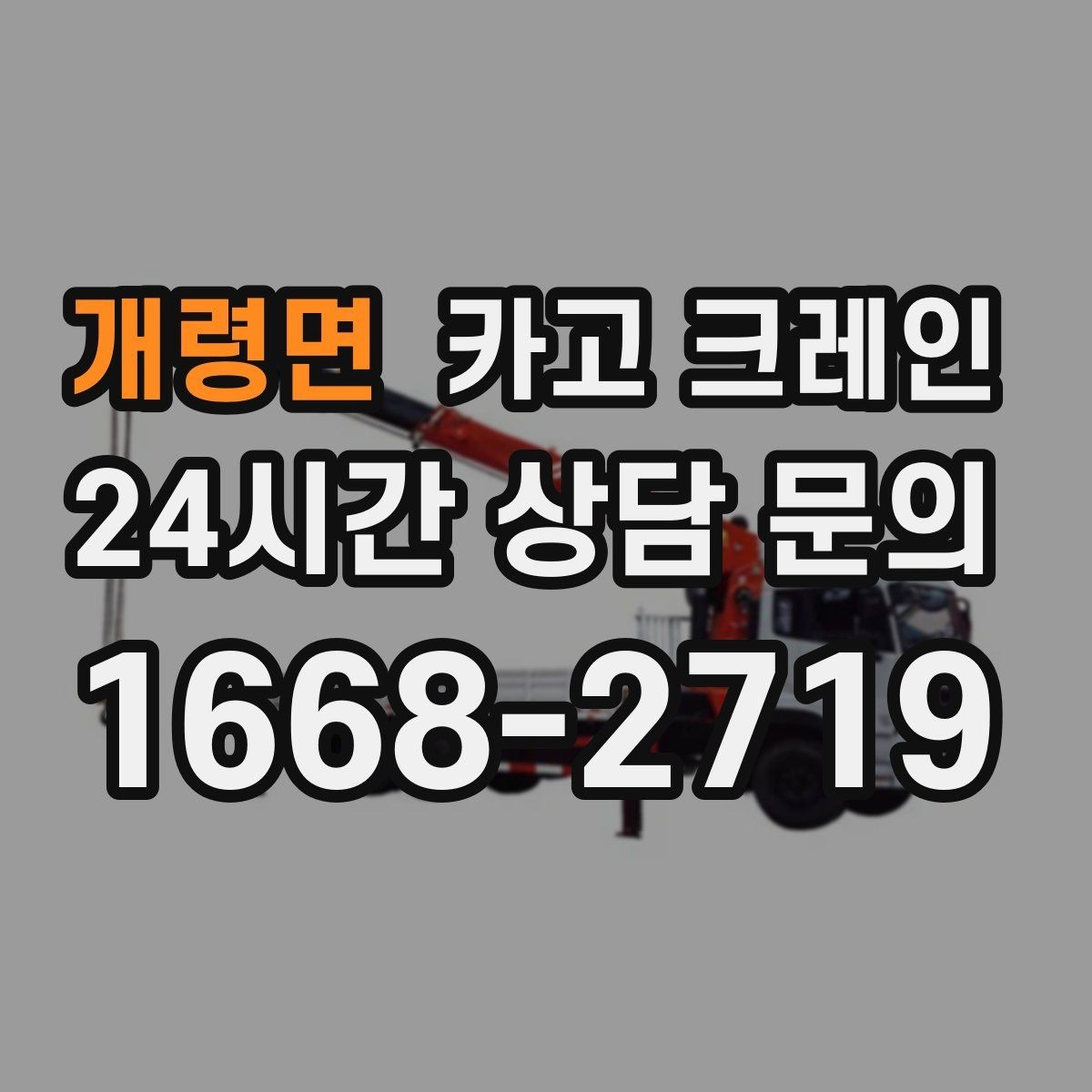 개령면 카고 크레인 하역과 적치를 동시에 끝내는 순서