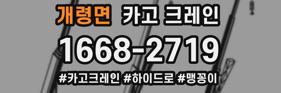 개령면 크레인 작업