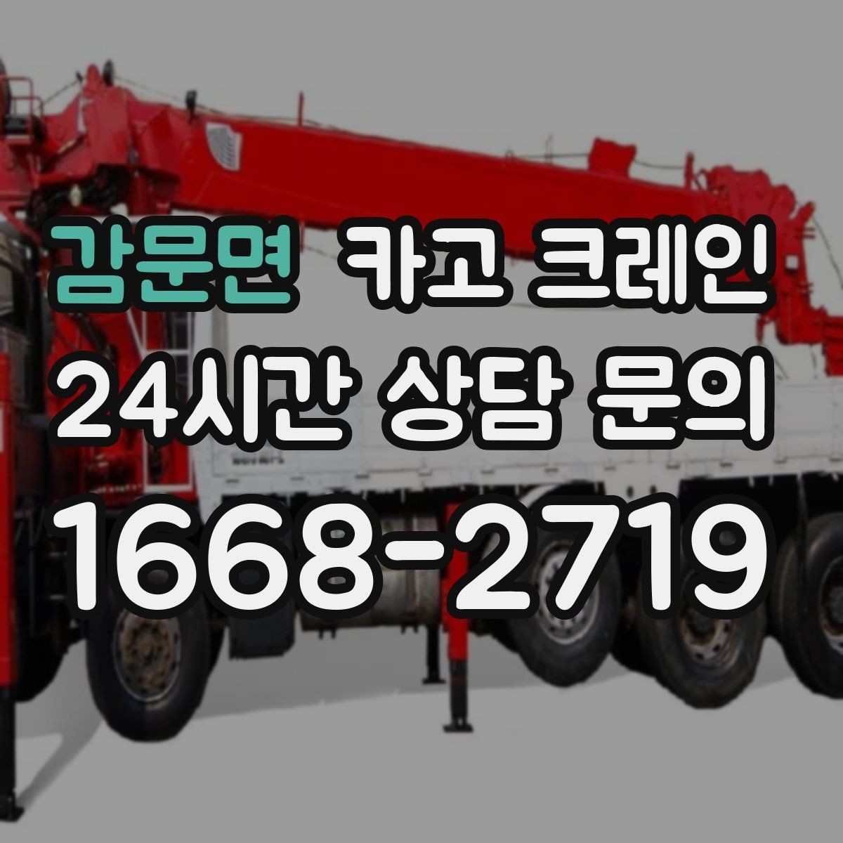 감문면 카고 크레인 상차 하차 반복 작업 효율 올리기