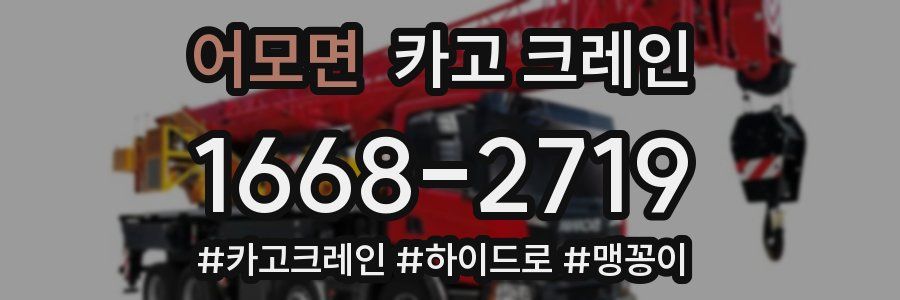 어모면 크레인 작업