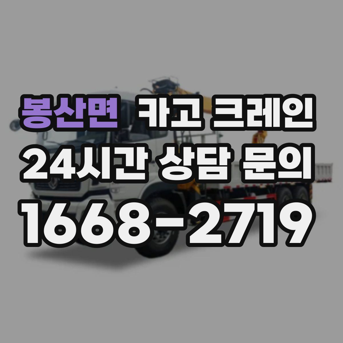 봉산면 카고 크레인