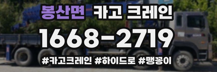 봉산면 크레인 작업