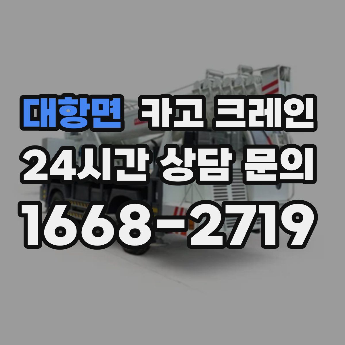 대항면 카고 크레인