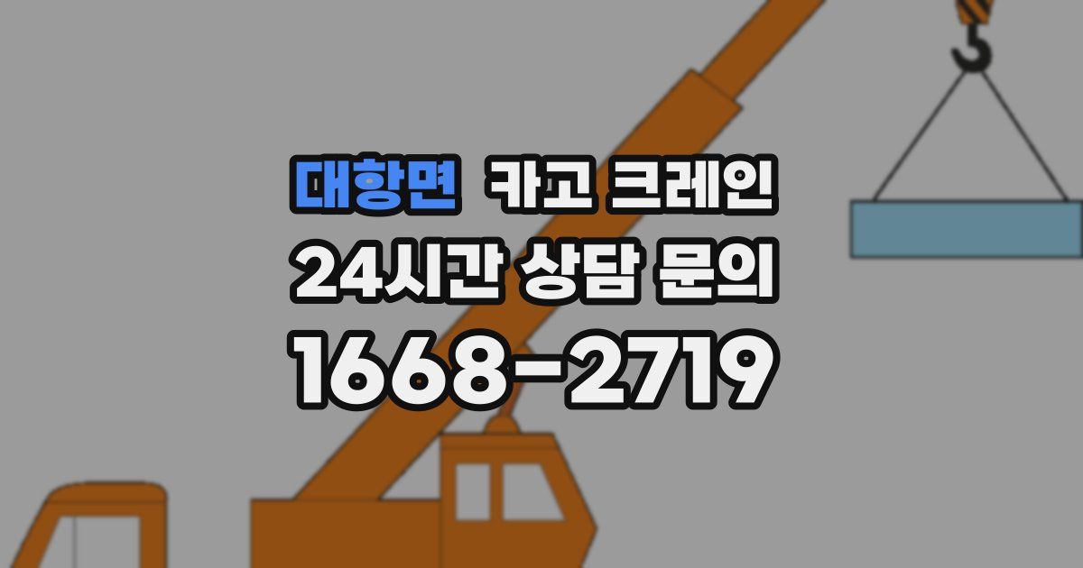 대항면 크레인