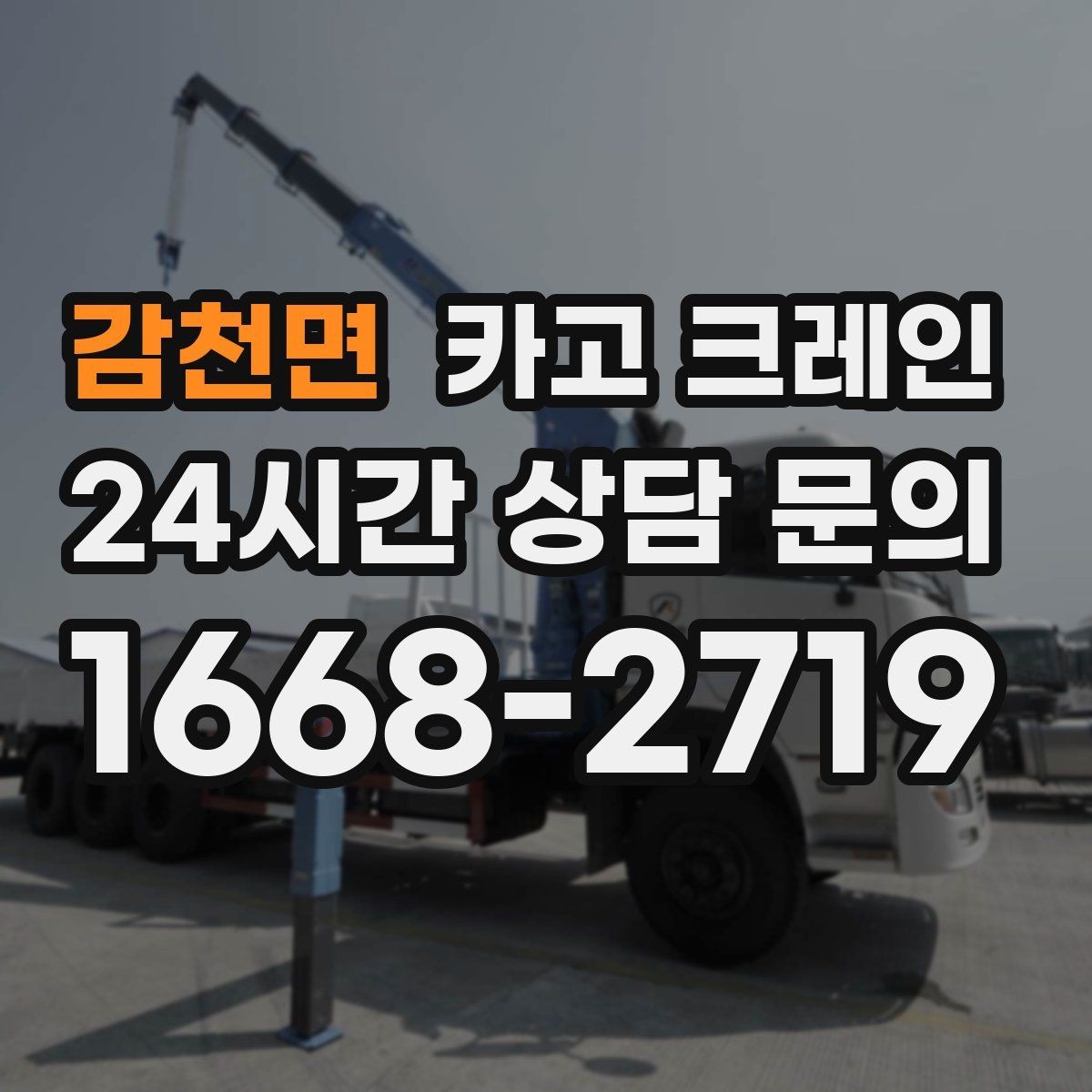 감천면 카고 크레인 장비 반입 전 출입문 폭 체크
