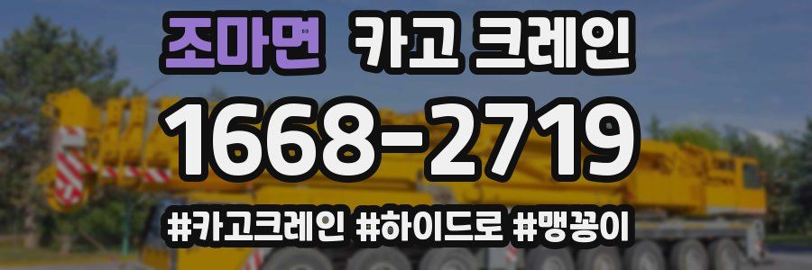 조마면 크레인 작업