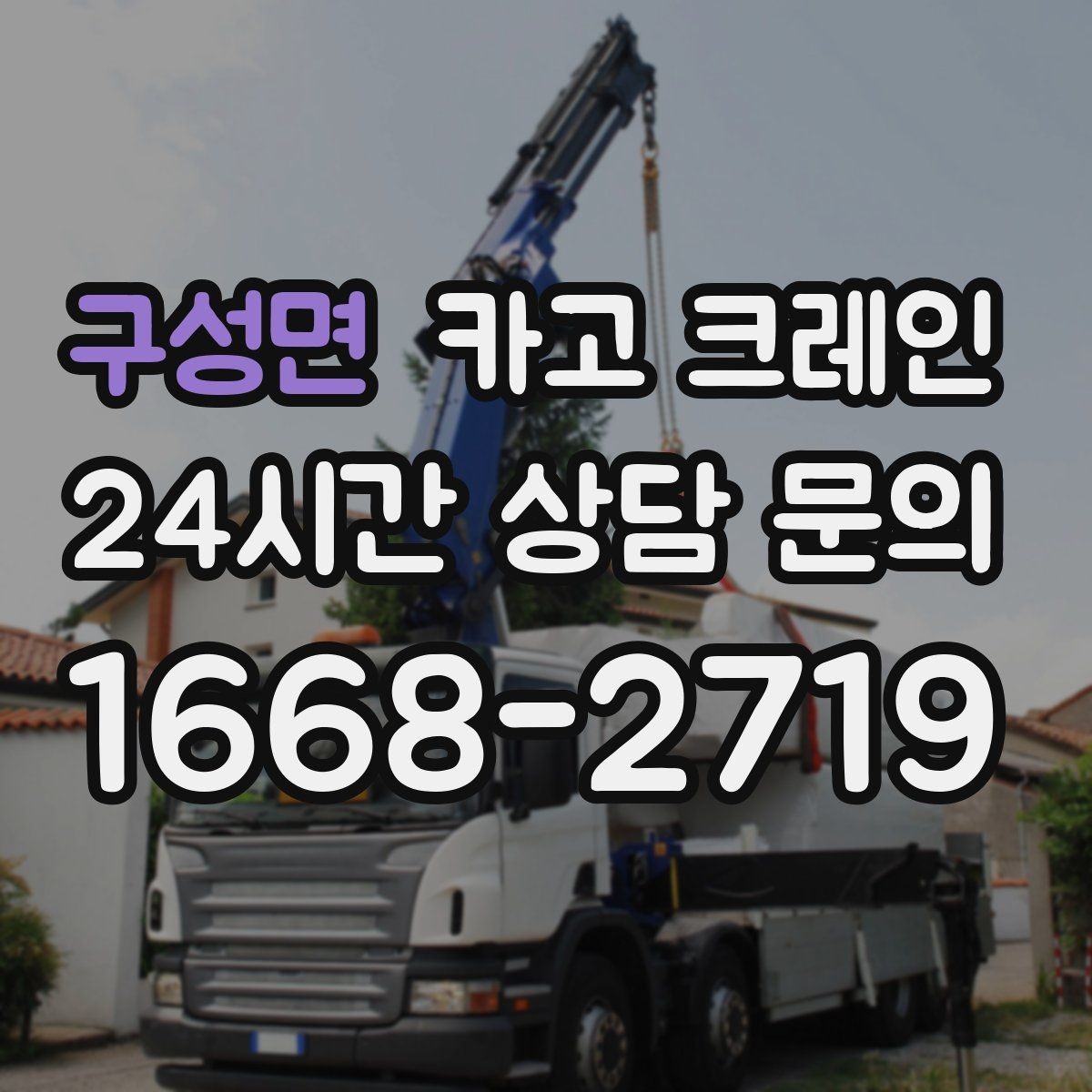 구성면 카고 크레인 급한 작업일수록 안전 절차가 먼저