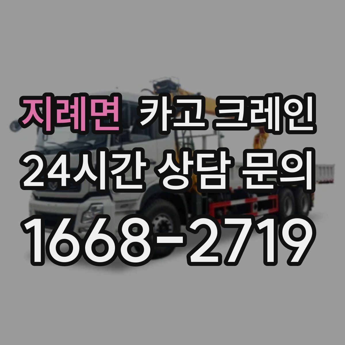 지례면 카고 크레인