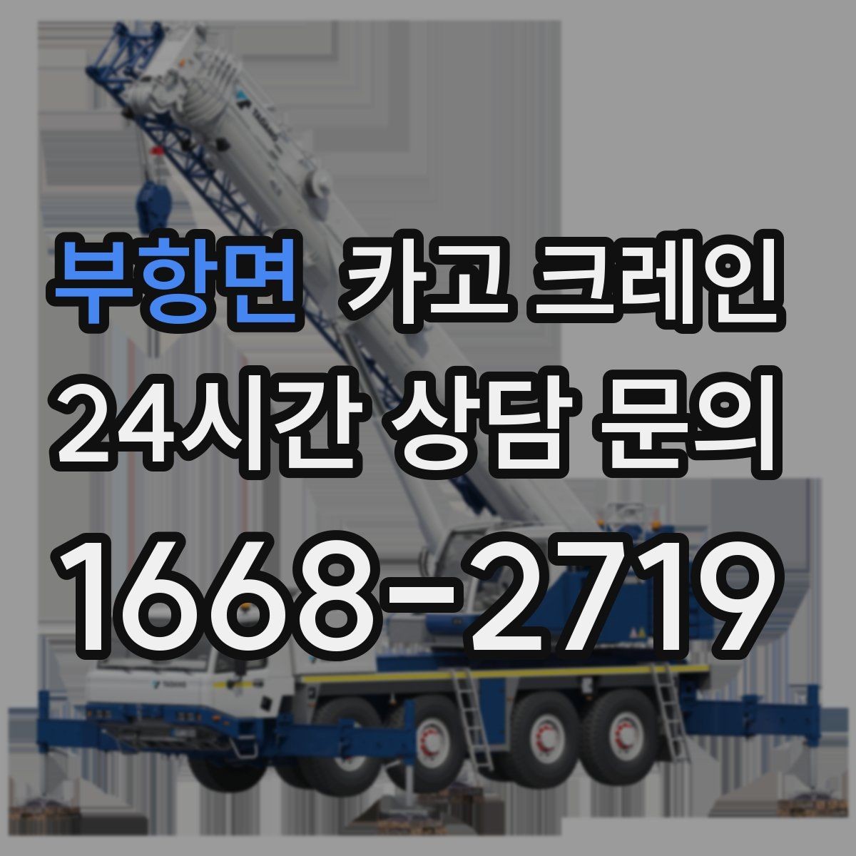 부항면 카고 크레인 자재 손상 막는 하역 요령