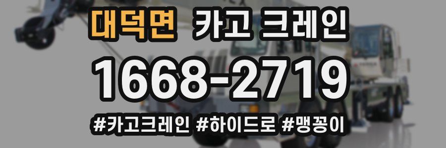 대덕면 크레인 작업