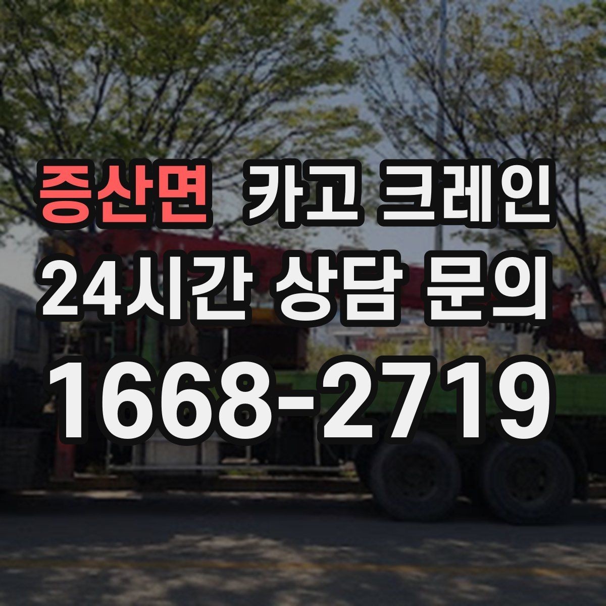 증산면 카고 크레인 정밀 거치가 필요한 기계 설치