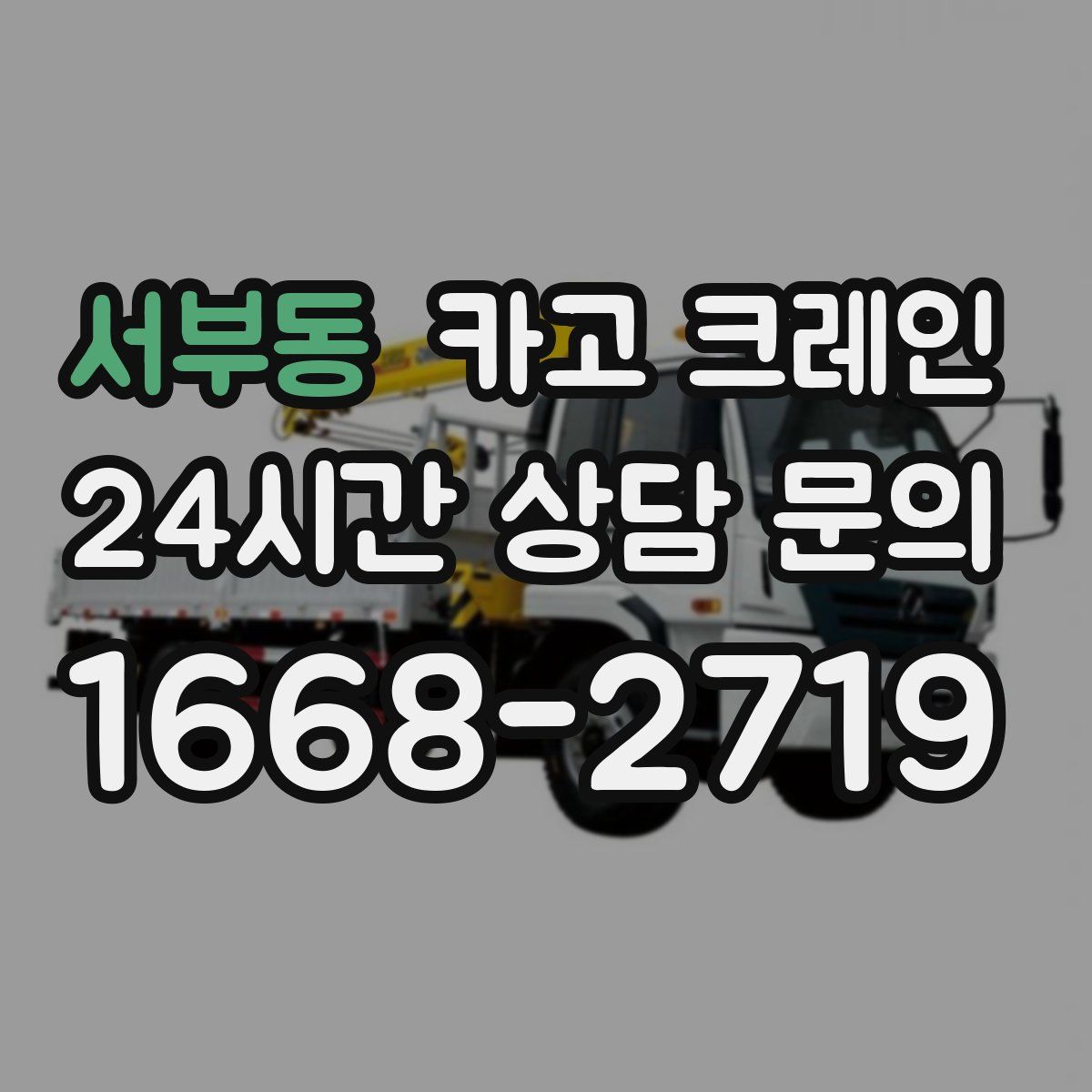 서부동 카고 크레인