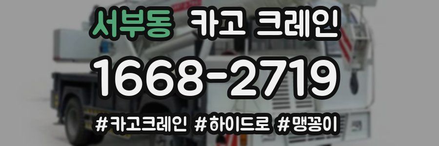 서부동 크레인 작업