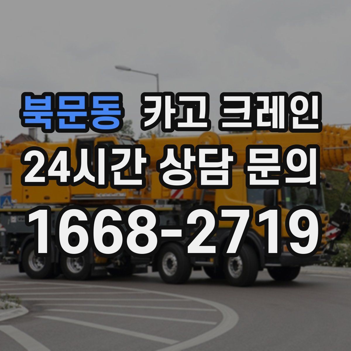 북문동 카고 크레인 유리 시공 양중 안전하게 진행하기