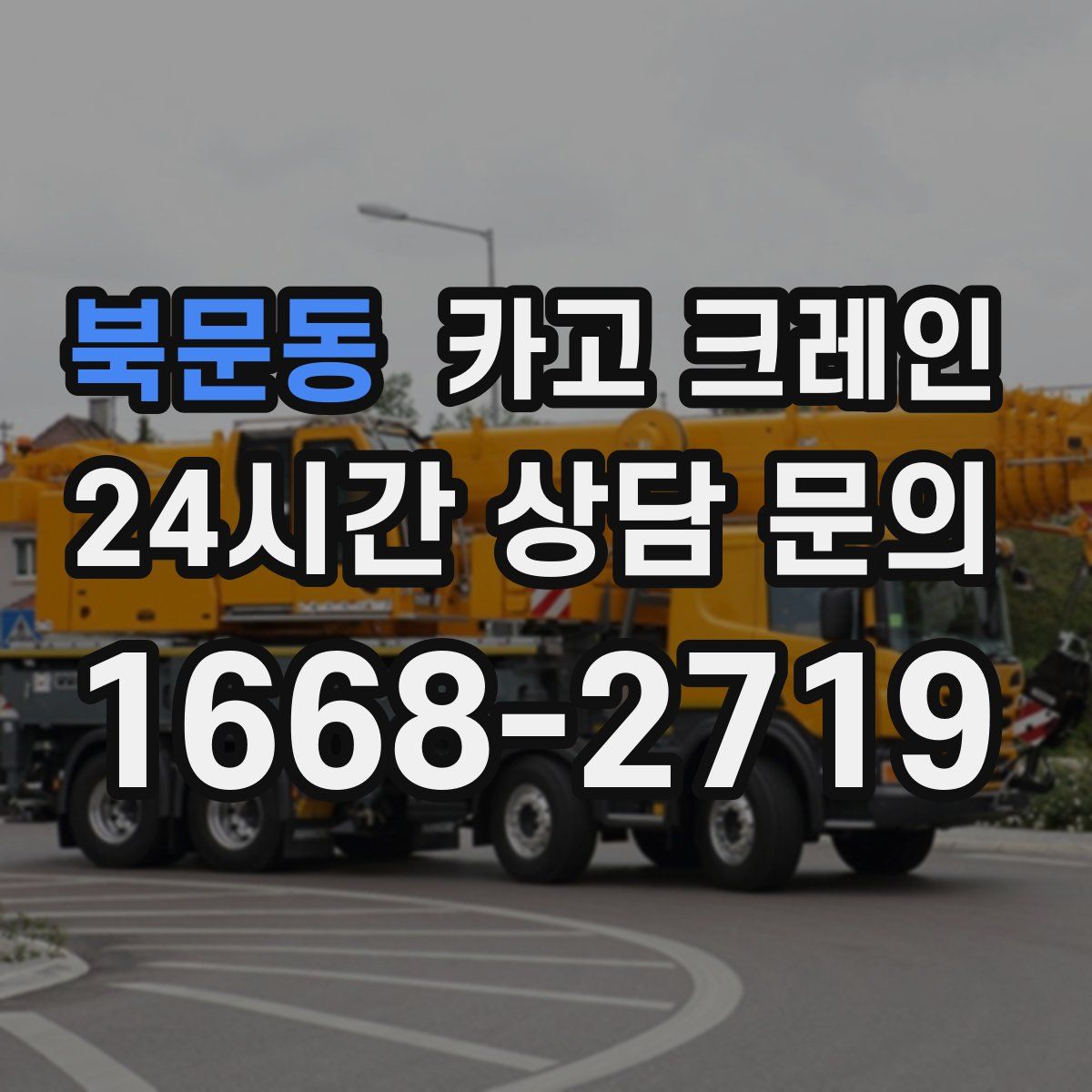 북문동 카고 크레인