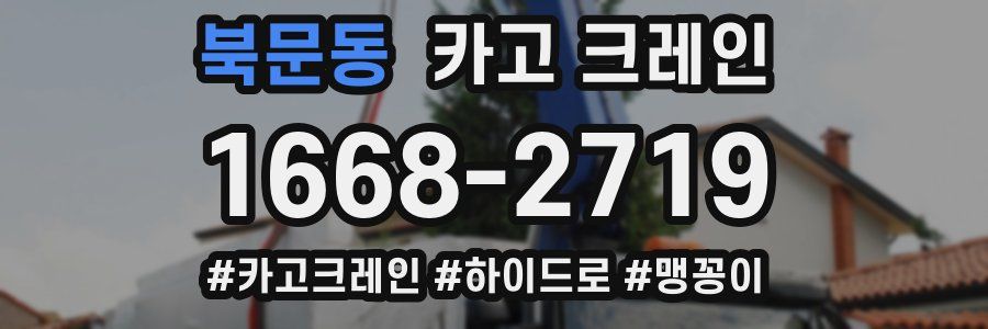 북문동 크레인 작업