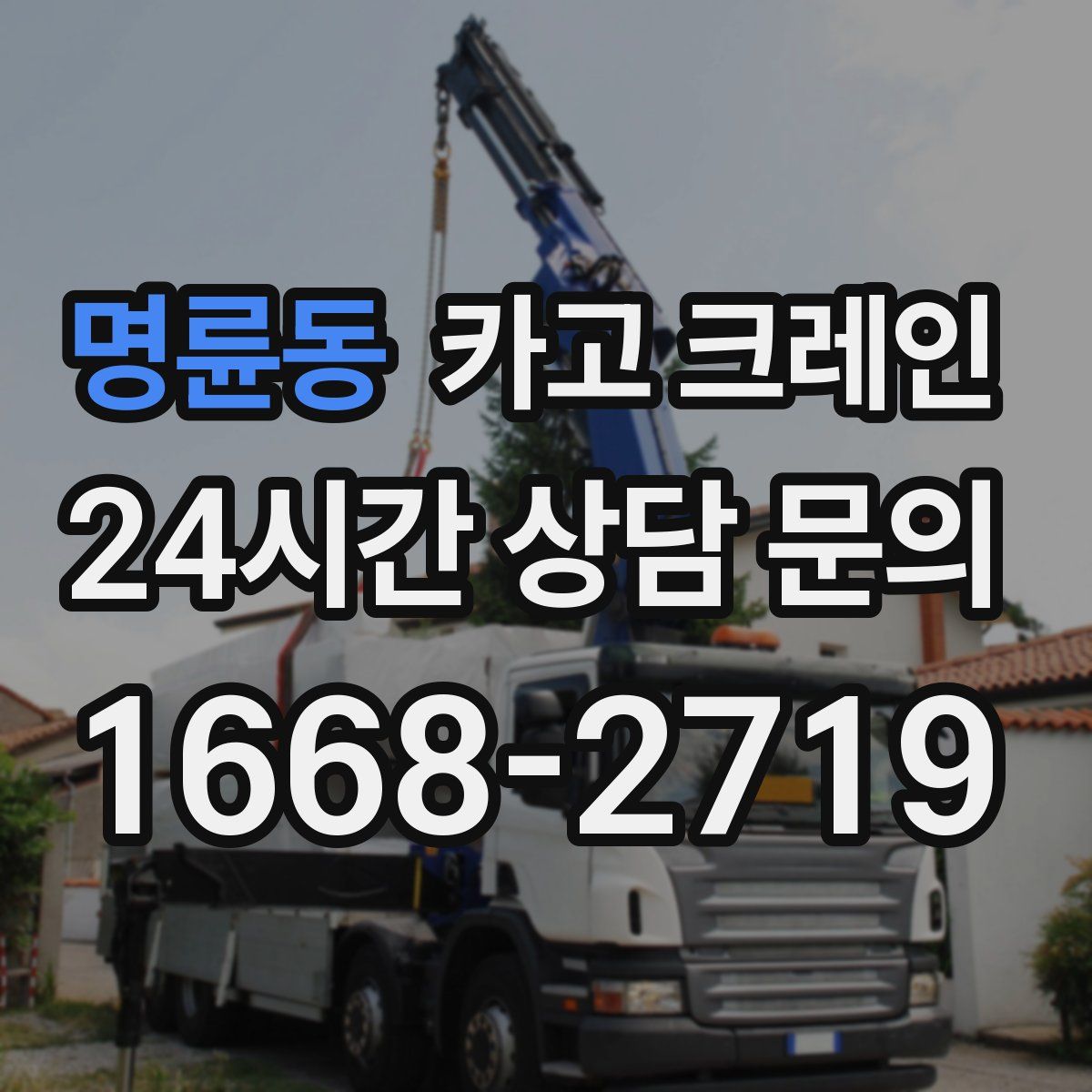명륜동 카고 크레인