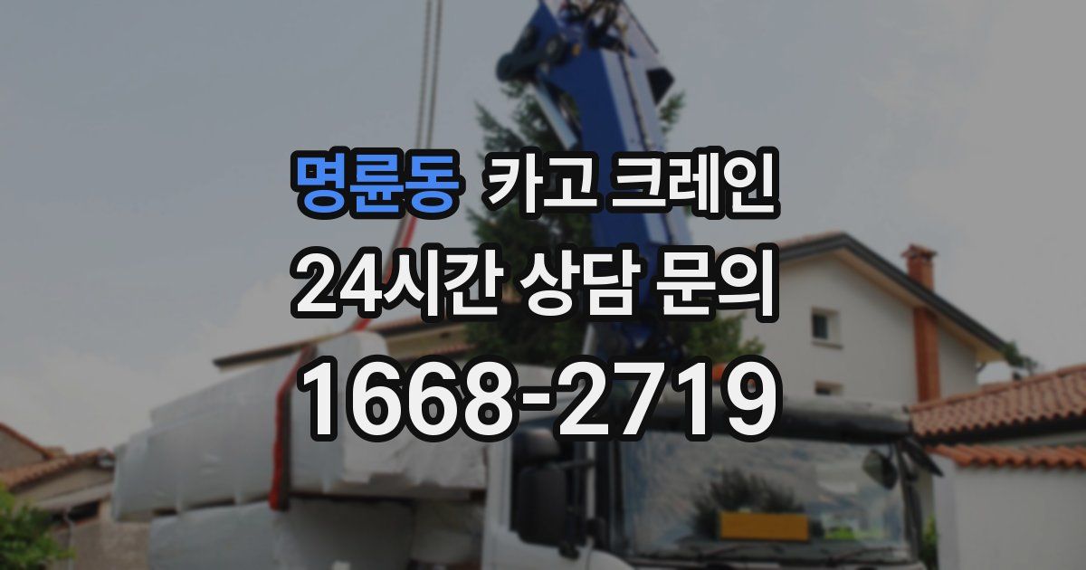 명륜동 크레인