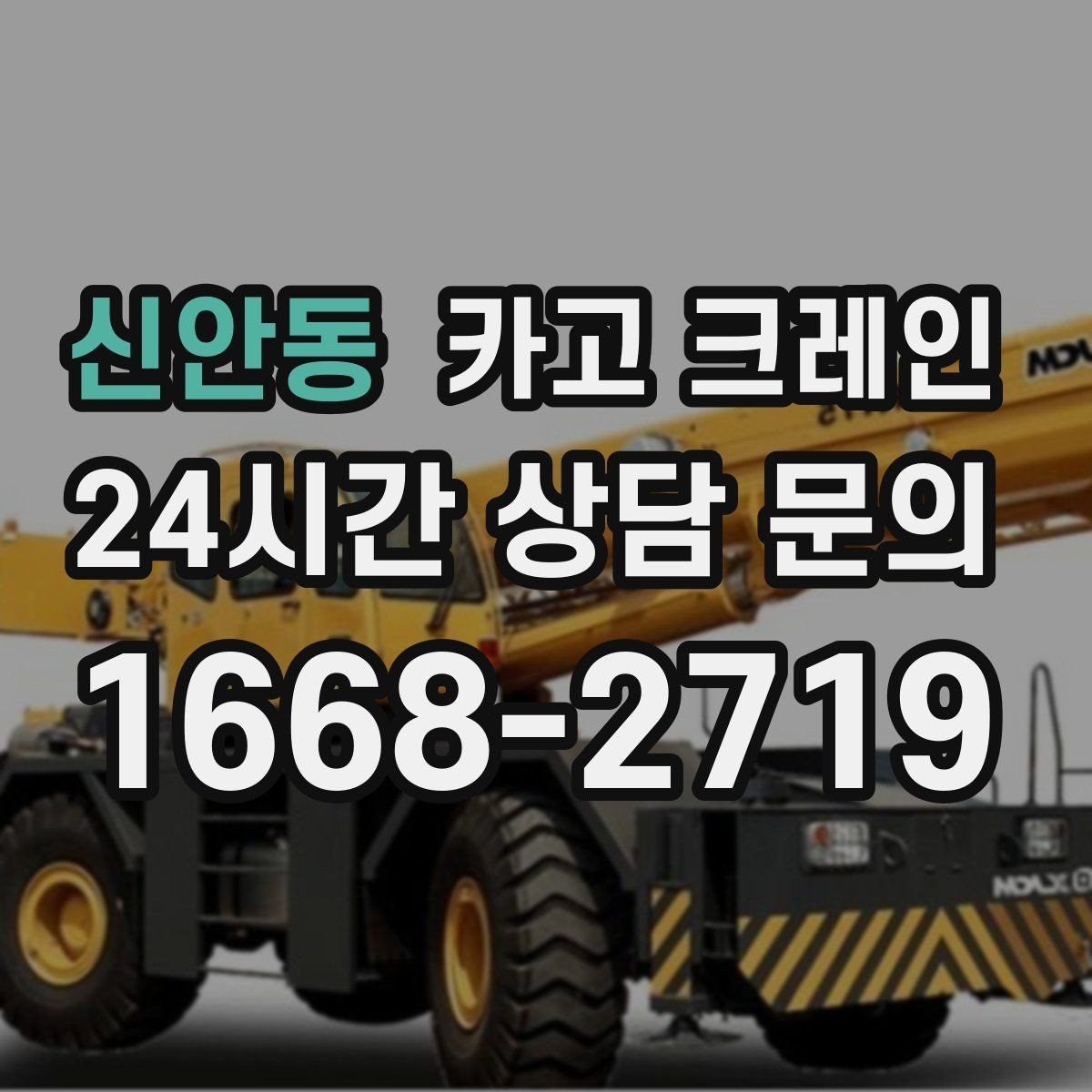 신안동 카고 크레인 철제 계단 설치 양중 순서
